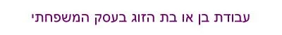 עסק משפחתי